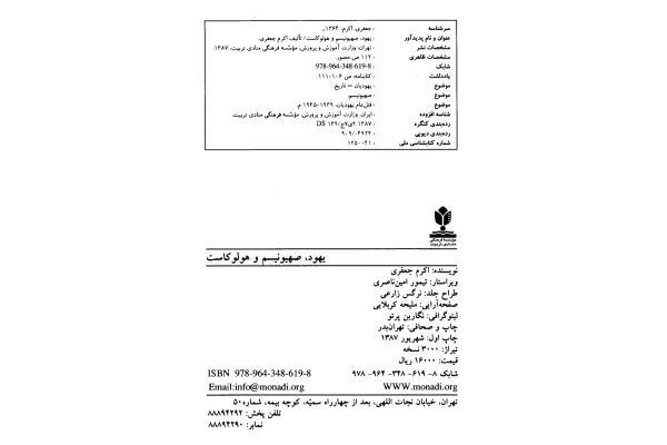 کتاب یهود، صهیونیسم و هولوکاست - کتابخانه مجازی واتیکان