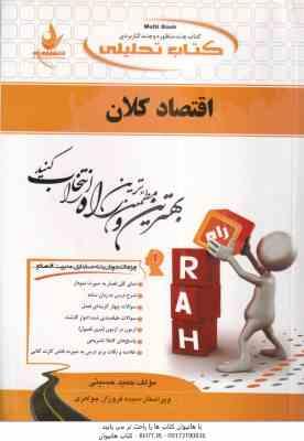 اقتصاد کلان : اصول علم اقتصاد 2 ( مهدی تقوی – حمید حسینی ) کتاب تحلیلی 444
