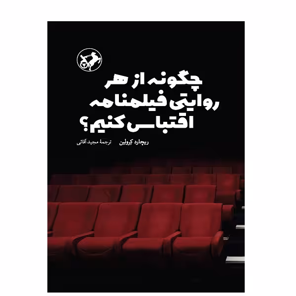 کتاب چگونه از هر روايتي فيلمنامه اقتباس كنيم؟ اثر ریچارد کرولین نشر امیرکبیر