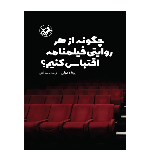 کتاب چگونه از هر روايتي فيلمنامه اقتباس كنيم؟ اثر ریچارد کرولین نشر امیرکبیر
