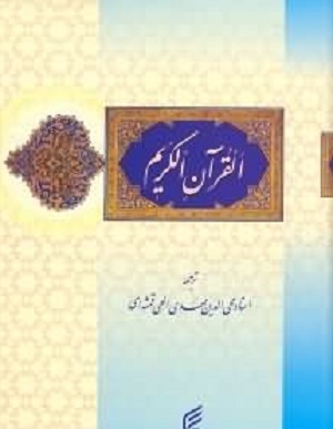 قرآن