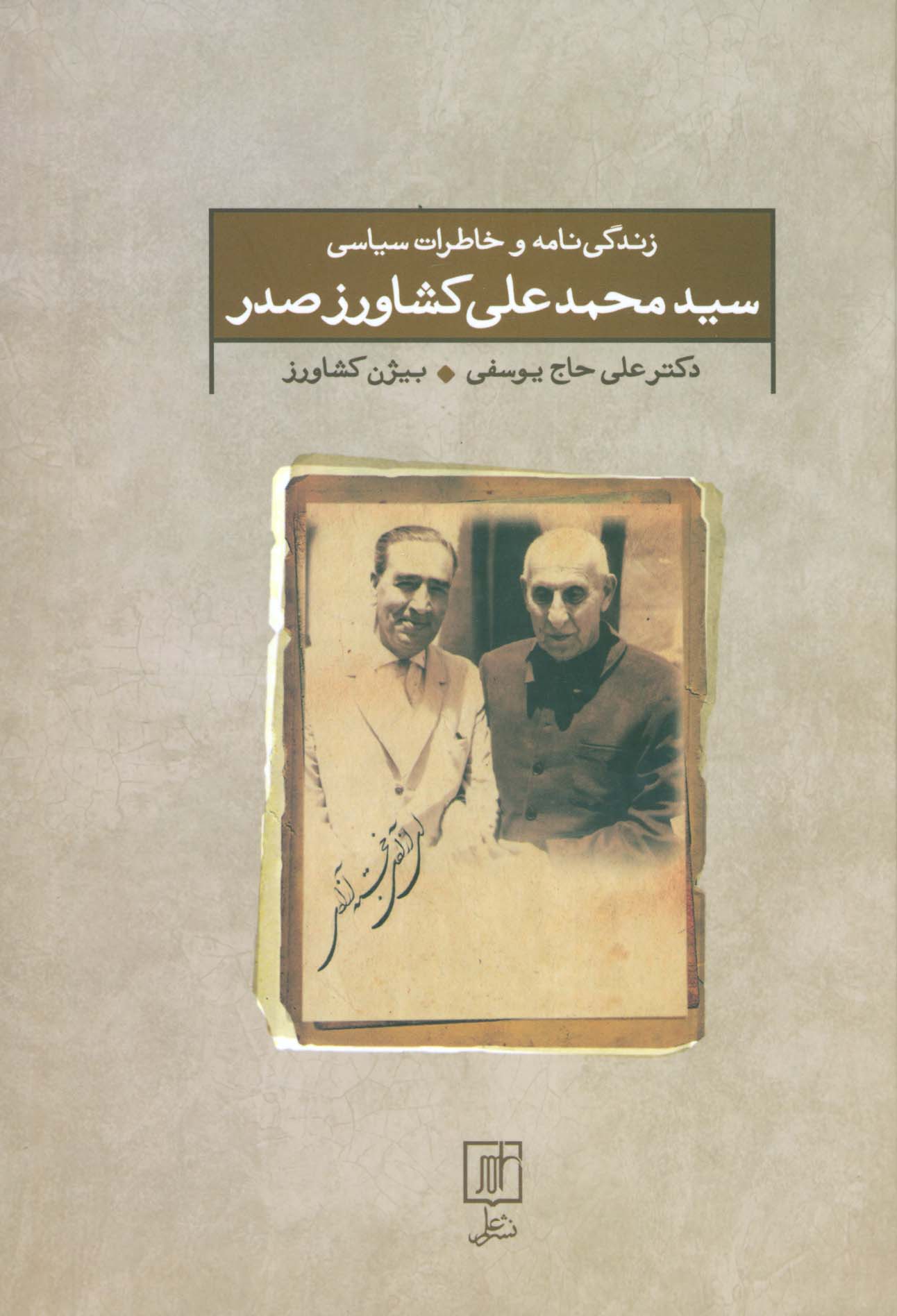 زندگی نامه و خاطرات سیاسی سید محمد علی کشاورز صدر - ناشربوک | خرید آنلاین کتاب