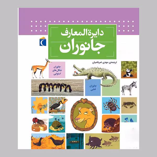 کتاب دایره المعارف جانوران اثر بنوا دلالاندر نشر محراب قلم