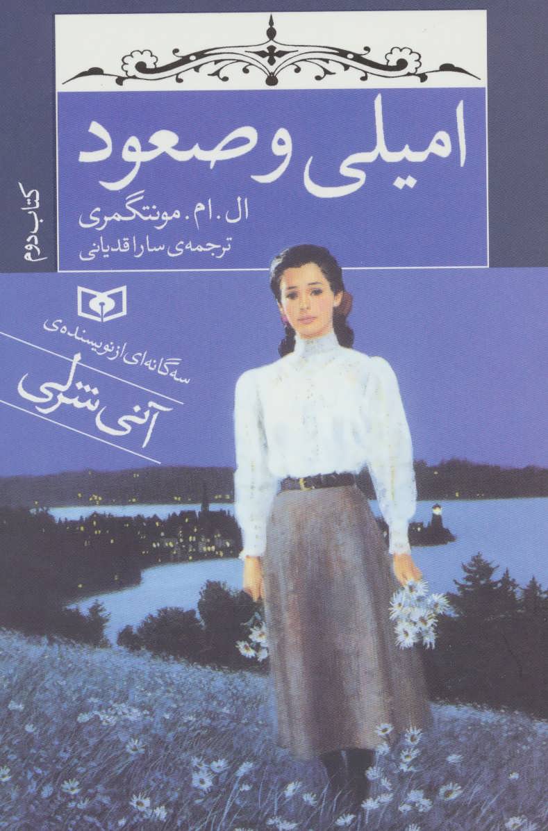 امیلی و صعود (کتاب دوم) - کتابفروشی کوچه کتاب