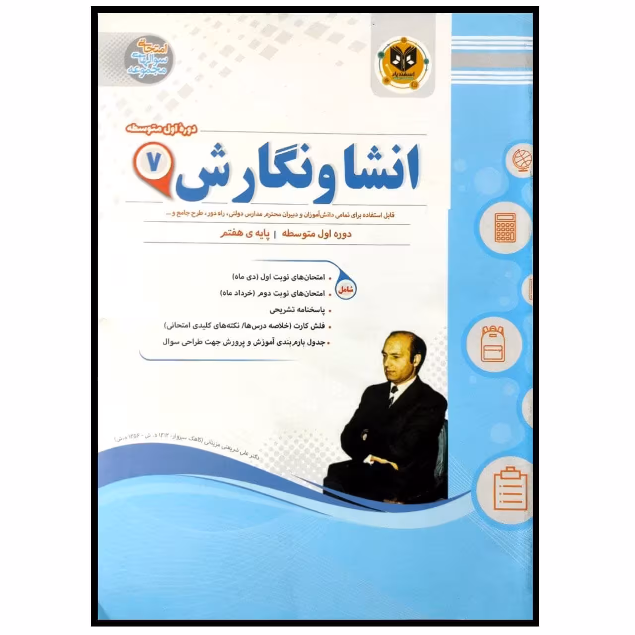 کتاب مجموعه سوالات امتحانی انشا و نگارش پایه هفتم اثر جمعی از نویسندگان انتشارات اسفندیار