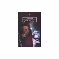 کتاب سر بر خط عاشقی اثر جواد مجابی