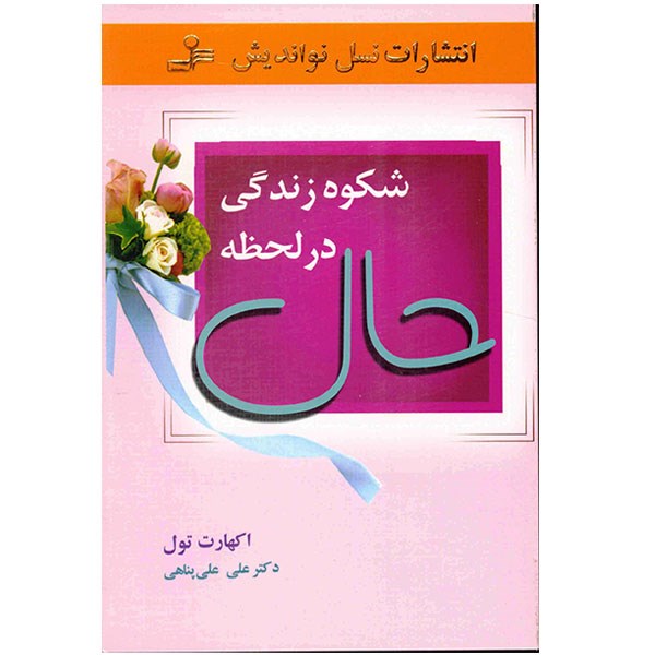 کتاب شکوه زندگی در لحظه حال اثر اکهارت تول