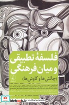 قیمت و خرید کتاب فلسفه تطبیقی و میان فرهنگی | ایده بوک