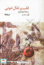 قیمت و خرید کتاب قلب پرتقال خونی اثر سیامک بهرام پرور | ایده بوک