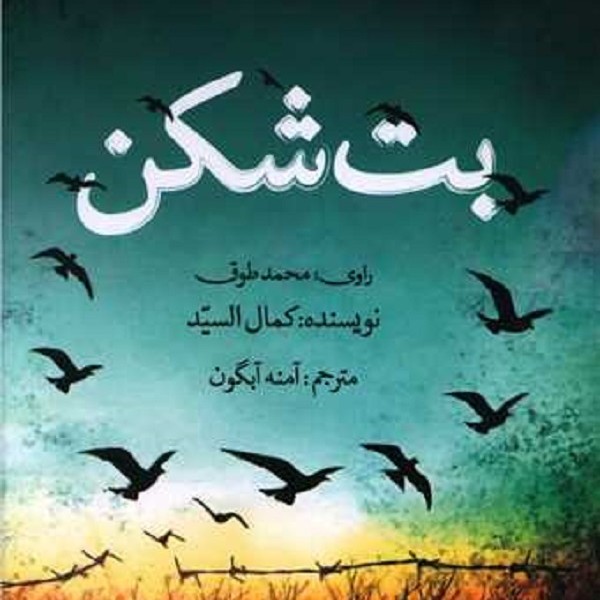 بت شکن