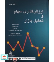 قیمت و خرید کتاب ارزش گذاری سهام و تحلیل بازار | ایده بوک