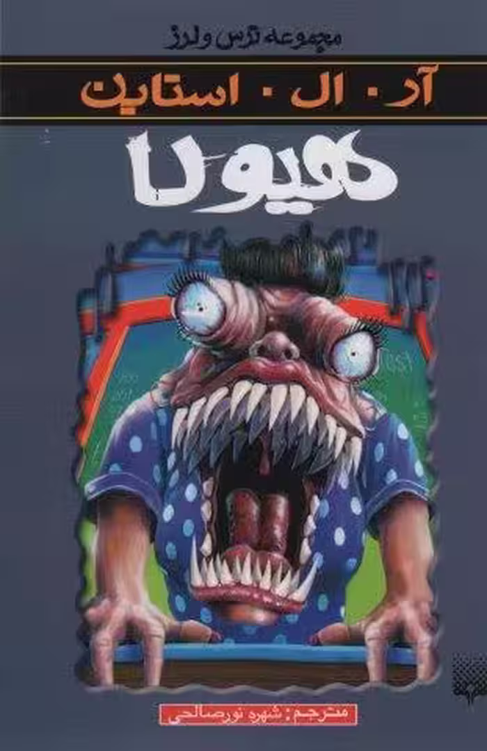هیولا (ترس و لرز)