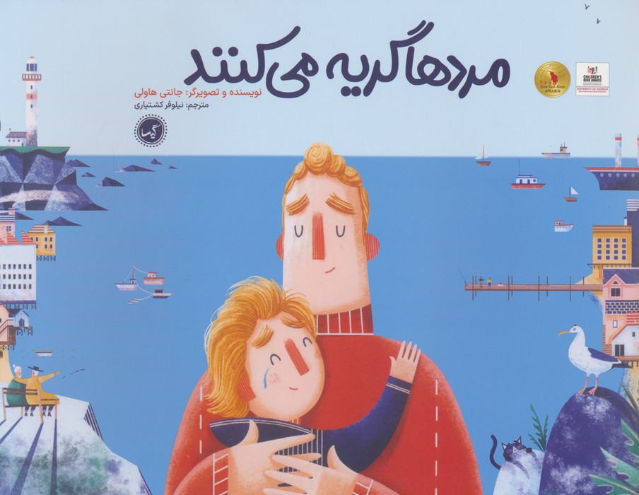 مردها گریه می کنند - ناشربوک | خرید آنلاین کتاب