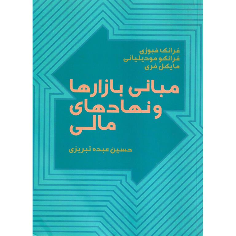 مبانی بازارها و نهادهای مالی
