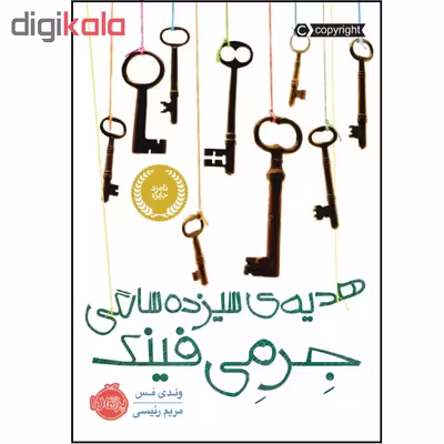 کتاب هدیه ی سیزده سالگی جرمی فینک اثر وندی مس انتشارات پرتقال