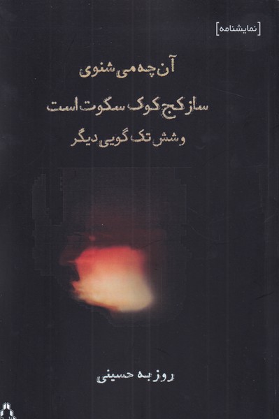 آن‌چه می‌شنوی ساز کج کوک سکوت است