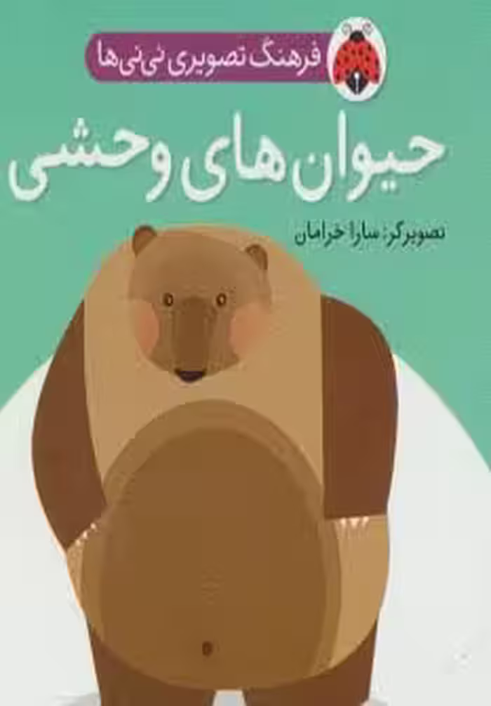 فرهنگ تصویری نی نی ها (حیوان های وحشی) - کتاب‌فروشی کوچه کتاب
