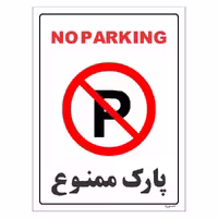 برچسب ایمنی مستر راد طرح پارک ممنوع مدل HSE-OSHA-1319