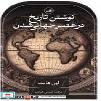 قیمت و خرید کتاب نوشتن تاریخ در عصر جهانی شدن ثالث | ایده بوک