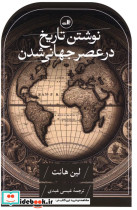 قیمت و خرید کتاب نوشتن تاریخ در عصر جهانی شدن ثالث | ایده بوک