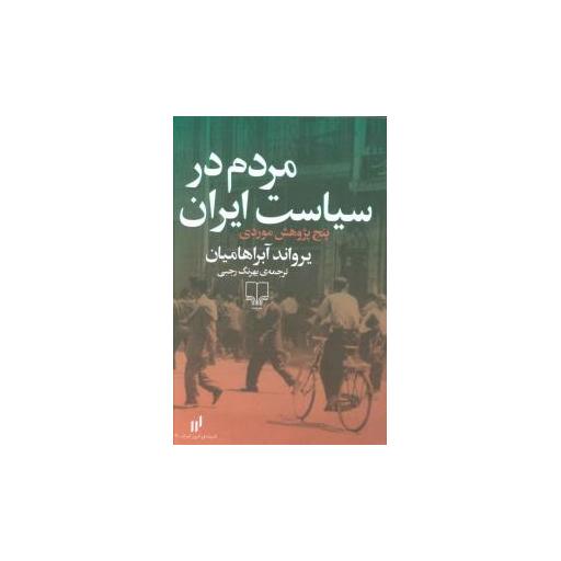کتاب مردم در سیاست ایران اثر یرواند آبراهامیان