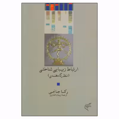 کتاب ارتباط زیبایی شناختی نظرگاه هندی اثر رکا جانجی نشر فرهنگستان هنر
