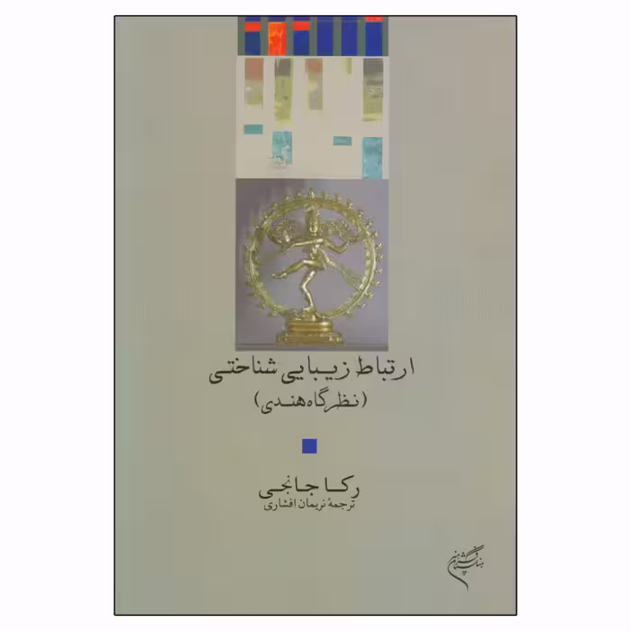 کتاب ارتباط زیبایی شناختی نظرگاه هندی اثر رکا جانجی نشر فرهنگستان هنر