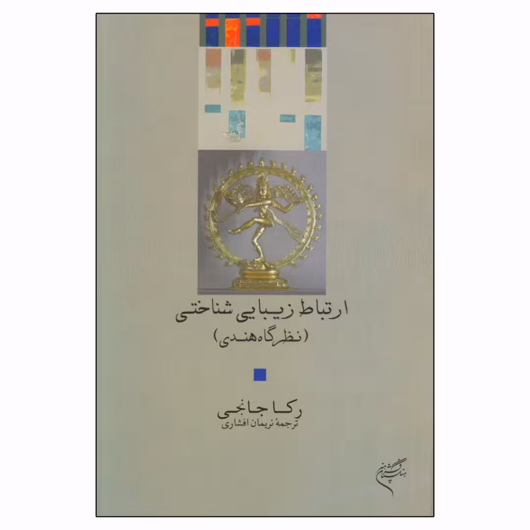 کتاب ارتباط زیبایی شناختی نظرگاه هندی اثر رکا جانجی نشر فرهنگستان هنر