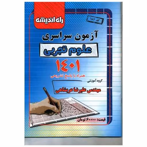 کتاب آزمون سراسری 1401 علوم تجربی (راه اندیشه) اثر علیرضا عربشاهی