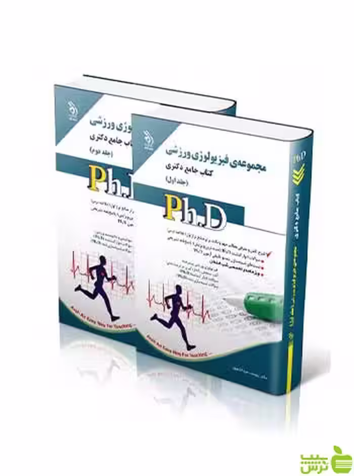 مجموعه فیزیولوژی ورزشی جلد اول و دوم جامع دکتری آراه - تخفیف ویژه