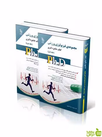 مجموعه فیزیولوژی ورزشی جلد اول و دوم جامع دکتری آراه - تخفیف ویژه