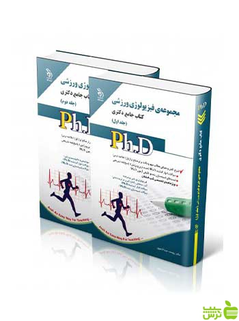 مجموعه فیزیولوژی ورزشی جلد اول و دوم جامع دکتری آراه - تخفیف ویژه