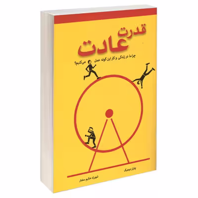 کتاب قدرت عادت اثر چارلز دوهیگ انتشارات معیار اندیشه