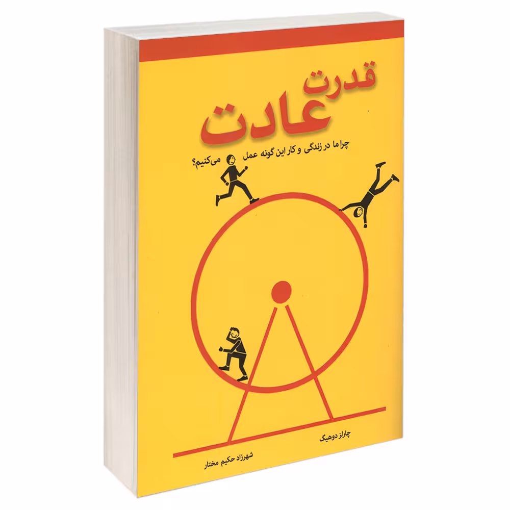 کتاب قدرت عادت اثر چارلز دوهیگ انتشارات معیار اندیشه