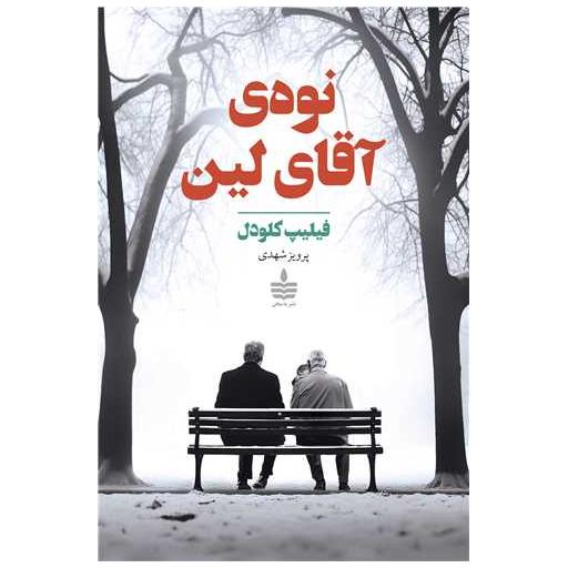 کتاب نوه آقا لین (به سخن) اثر فیلیپ کلودل