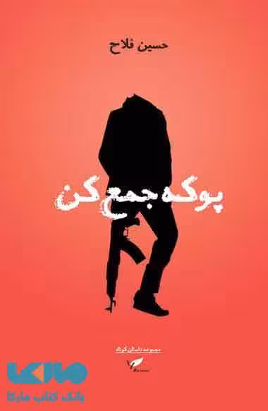 پوکه جمع کن نشر به نگار