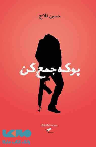 پوکه جمع کن نشر به نگار
