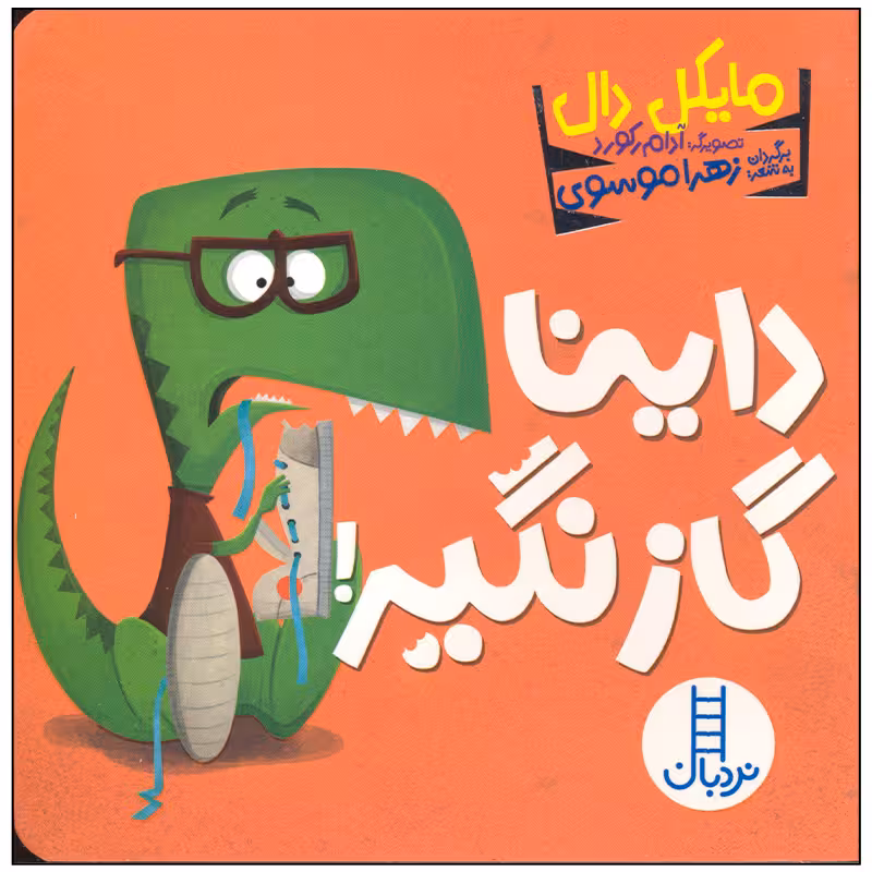 کتاب داینا گاز نگیر اثر مایکل دال انتشارات فنی ایران