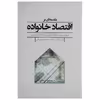 کتاب مقدمه‌ ای بر اقتصاد خانواده اثر وحید مهربانی
