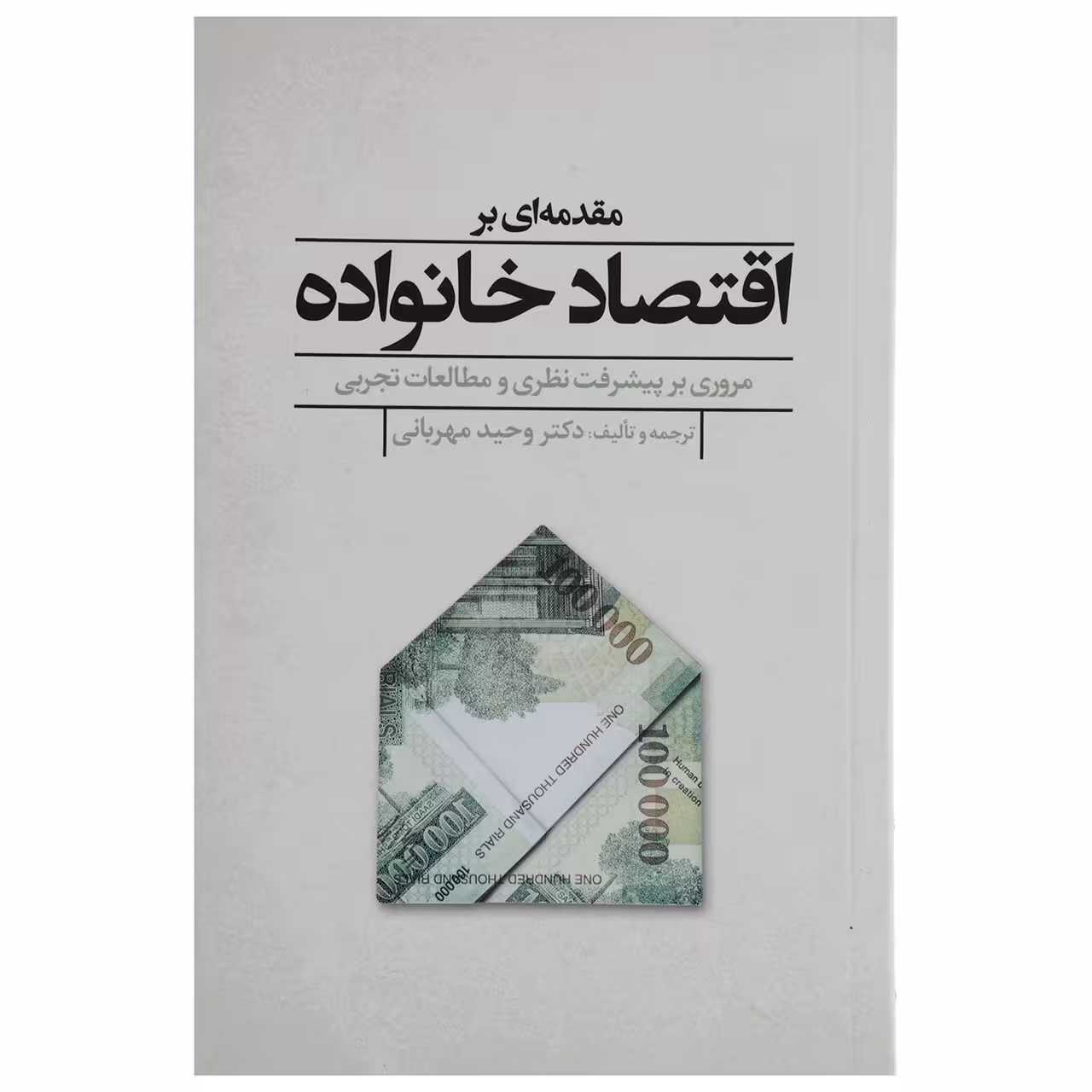 کتاب مقدمه‌ ای بر اقتصاد خانواده اثر وحید مهربانی
