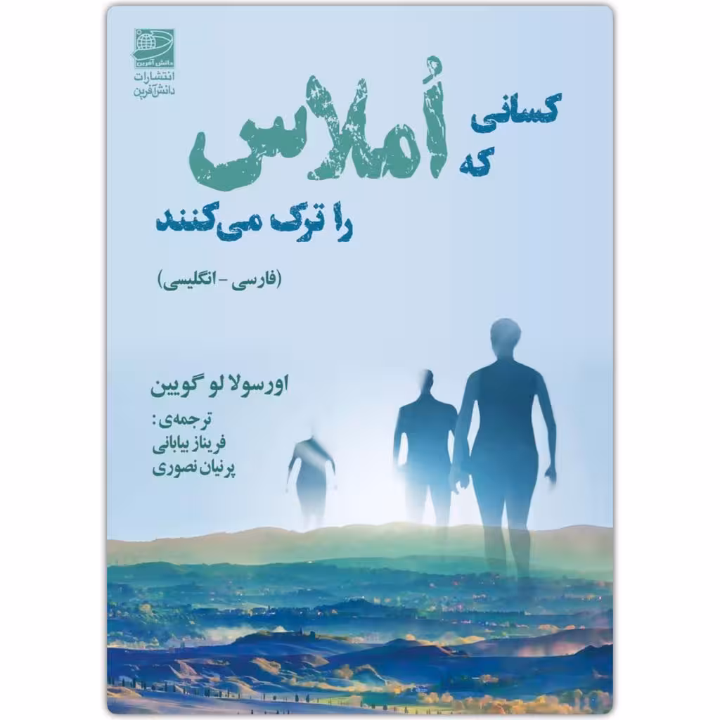 کتاب کسانی که املاس را ترک می کنند اثر اورسولا لو گویین انتشارات دانش آفرین