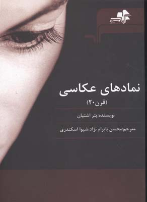نمادهای عکاسی قرن 20