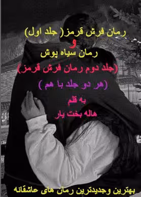 PDF رمان دو جلدی فرش قرمز و سیاه پوش به قلم هاله بخت یار (هردوجلد باهم )
