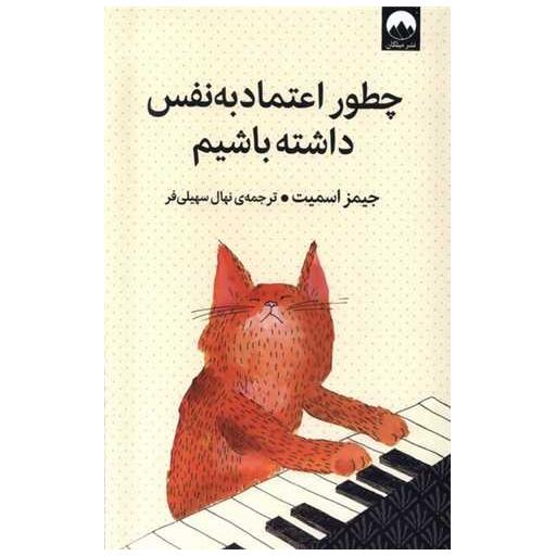 کتاب چطور اعتماد به نفس داشته باشیم اثر جیمز اسمیت