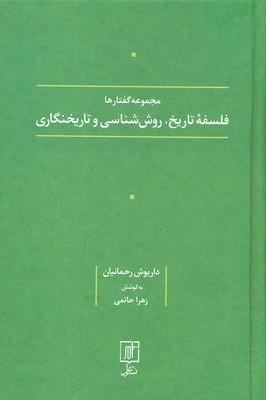 مجموعه گفتارها (فلسفه تاریخ،روش شناسی و تاریخنگاری)