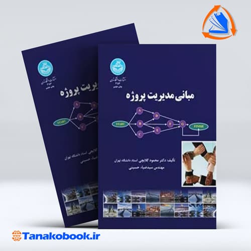 کتاب مبانی مدیریت پروژه محمود گلابچی سید ضیا حسینی