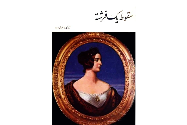 کتاب سقوط یک فرشته - کتابخانه مجازی واتیکان