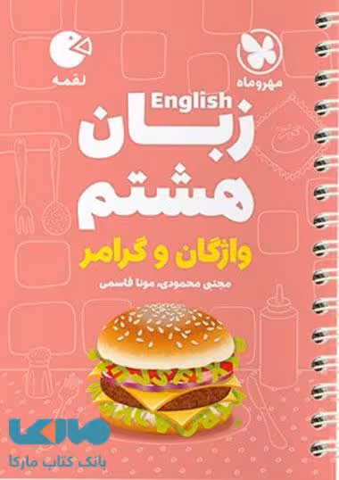 زبان هشتم لقمه مهروماه