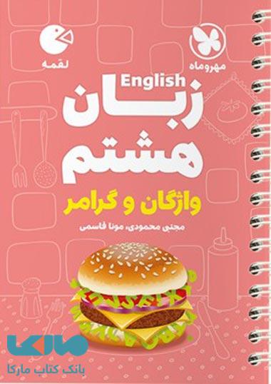 زبان هشتم لقمه مهروماه