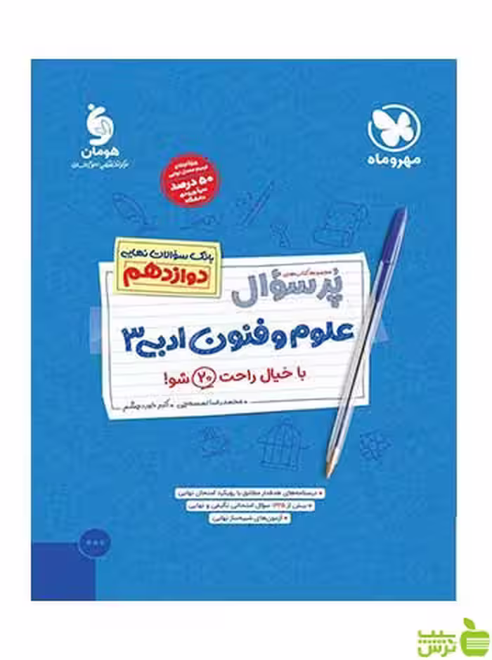پرسوال علوم و فنون ادبی دوازدهم اکبر خورد چشم مهروماه - سیب ترش - SibTorsh تخفیف ویژه